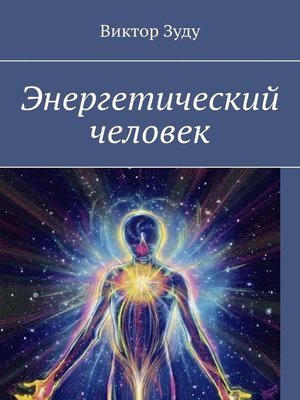 cover image of Энергетический человек